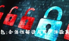 小狐钱包：合法性解读与