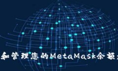 怎样检查和管理您的Meta