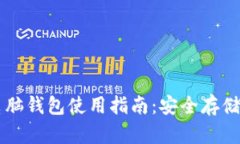 以太坊官网电脑钱包使用