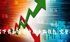 如何下载和安装电脑小狐