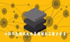 小狐钱包提现失败原因解