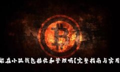 NFT能在小狐钱包接收和管