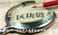 深入探讨USDT钱包及其在资