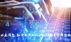全面解析以太钱包：如何