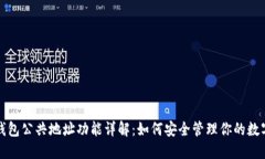 小狐钱包公共地址功能详