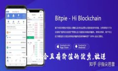 思考一个符合且有价值的