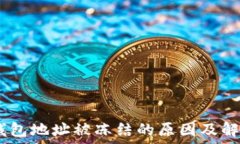  USDT钱包地址被冻结的原
