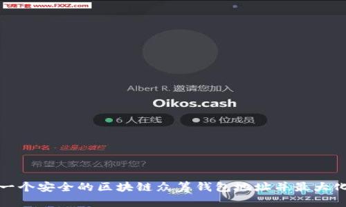 如何创建一个安全的区块链众筹钱包地址并最大化筹款效率