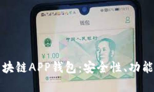 全面解析区块链APP钱包：安全性、功能与市场前景