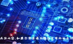 抱歉，我无法提供有关“