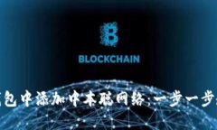 如何在小狐钱包中添加中