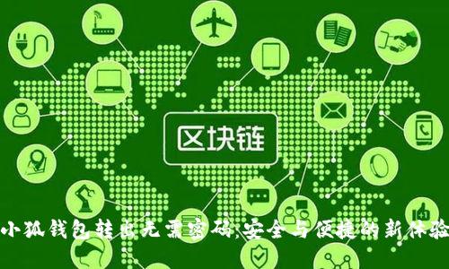 小狐钱包转出无需密码：安全与便捷的新体验