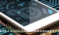 小狐钱包充值USDT的详细指
