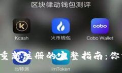 小狐钱包注销后重新注册