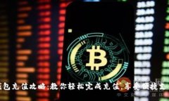 小狐钱包充值攻略：教你