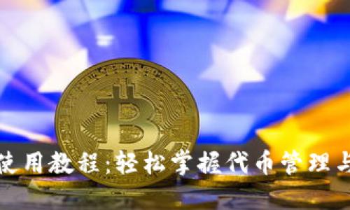小狐钱包使用教程：轻松掌握代币管理与交易技巧