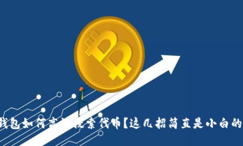 小狐钱包如何高效搜索代币？这几招简直是小白的救星！
