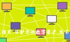 区块链钱包离线模式：保