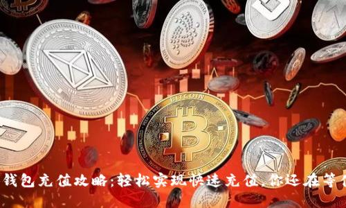 小狐钱包充值攻略：轻松实现快速充值，你还在等什么？