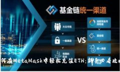 如何在MetaMask中轻松充值