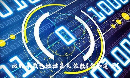 比特币钱包地址是几位数？你知道吗？