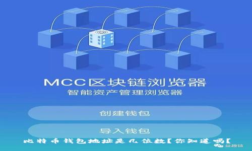 比特币钱包地址是几位数？你知道吗？