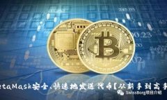 如何通过MetaMask安全、快速