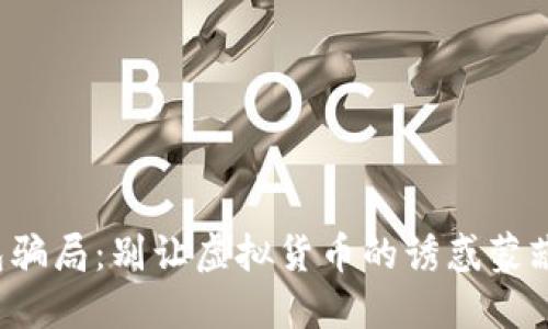 火小狐钱包骗局：别让虚拟货币的诱惑蒙蔽你的双眼！