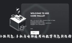 小狐钱包：手机与电脑通