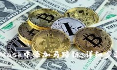 如何在MetaMask中添加马蹄链