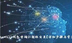 如何在MetaMask钱包中确认转