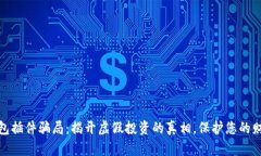 小狐钱包插件骗局：揭开