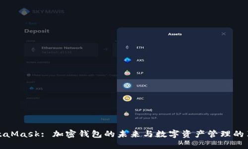 MetaMask: 加密钱包的未来与数字资产管理的革命