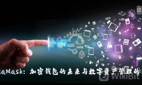 MetaMask: 加密钱包的未来与数字资产管理的革命