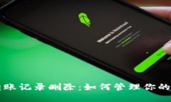 区块链钱包转账记录删除