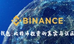 小狐钱包：比特币投资的