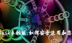 全面解析MetaMask手机版：如