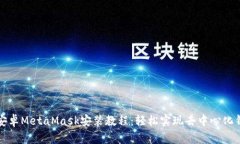 详尽的安卓MetaMask安装教程