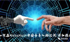 如何在MetaMask中安全导入助